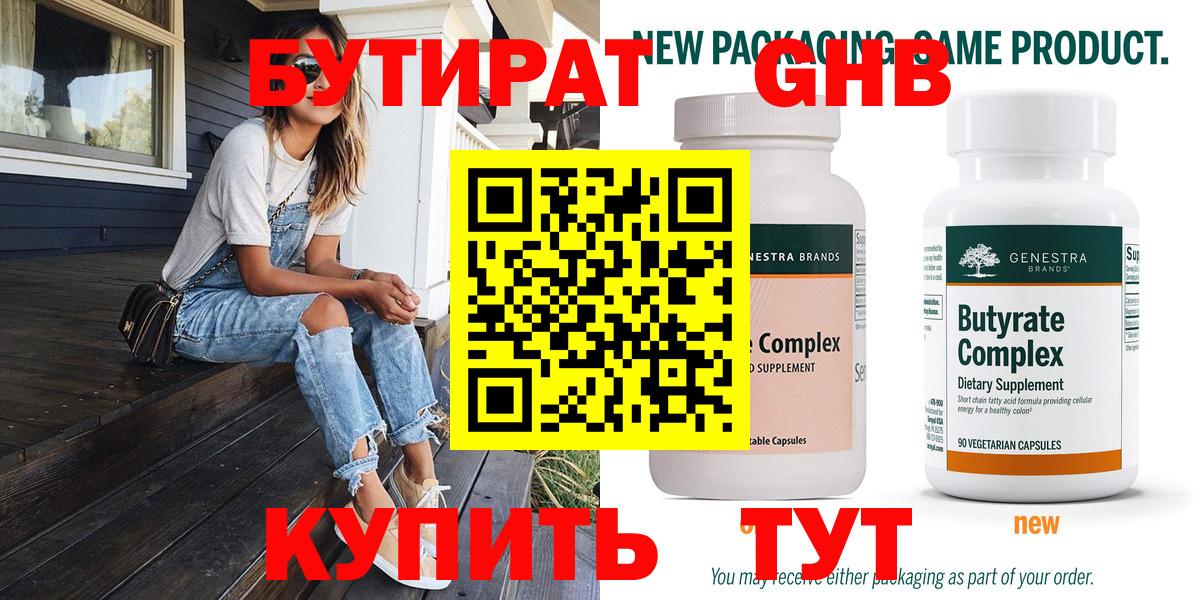 Шебекино  БУТИРАТ бутандиол  Бутират  Вход с VPN 