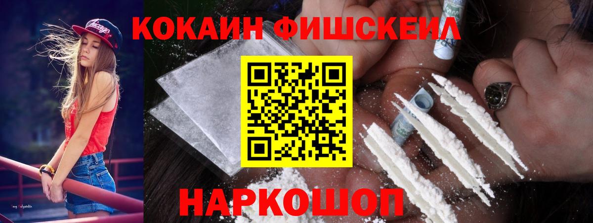 Кокаин FishScale Шебекино