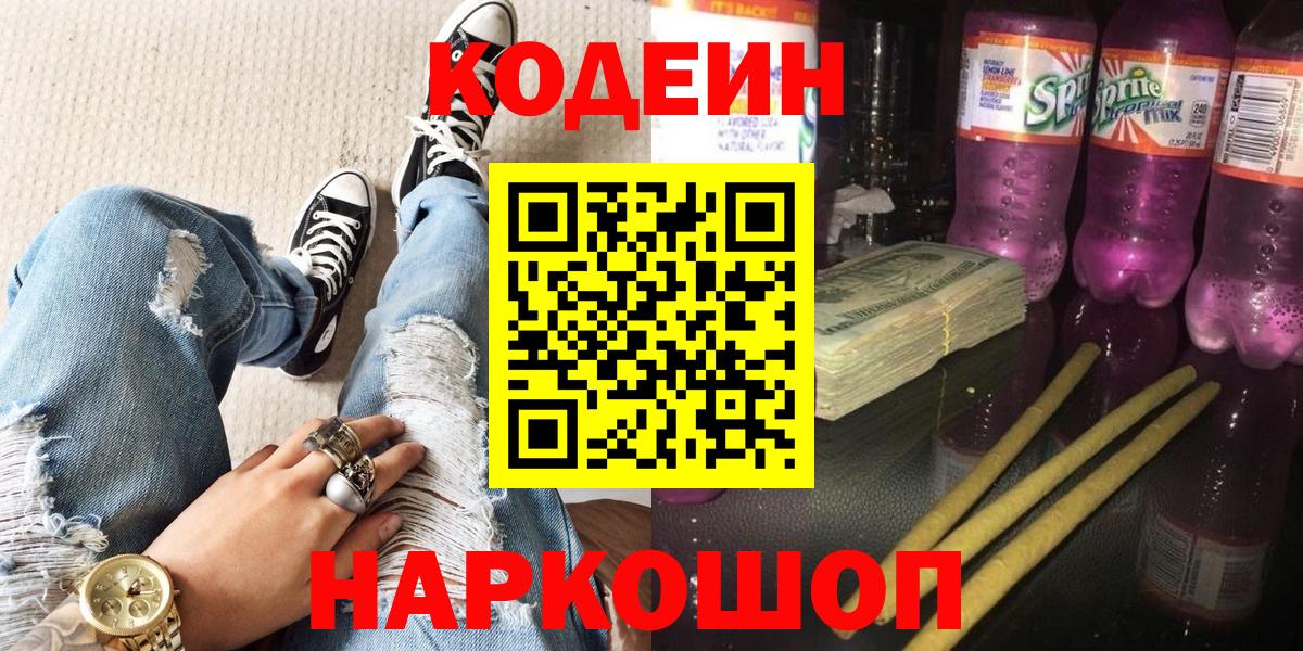 Кодеиновый сироп Lean Purple Drank Шебекино