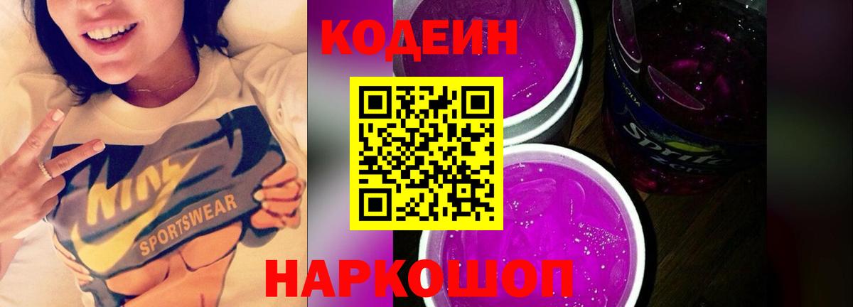 Шебекино  Кодеин напиток Lean (лин)  Кодеиновый сироп Lean Purple Drank  Вход с VPN 